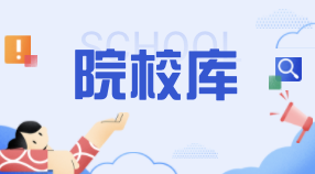 高考院校庫